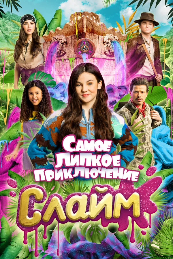 Слайм. Самое липкое приключение - постер